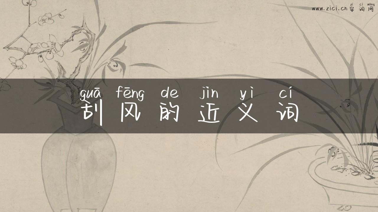 刮风的近义词