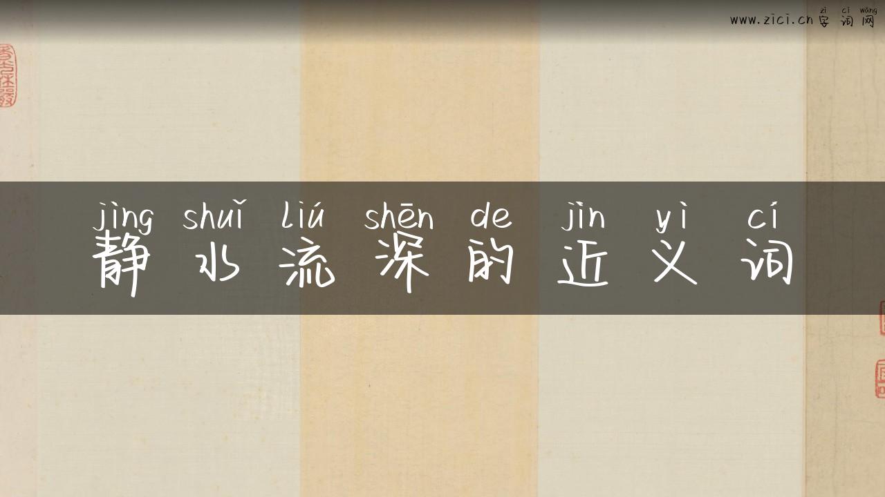 静水流深的近义词