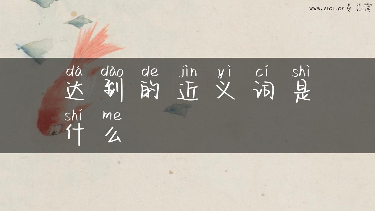 达到的近义词是什么