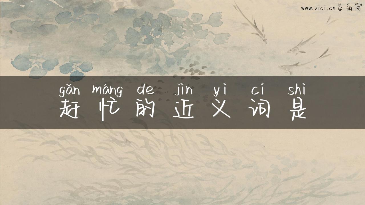 赶忙的近义词是