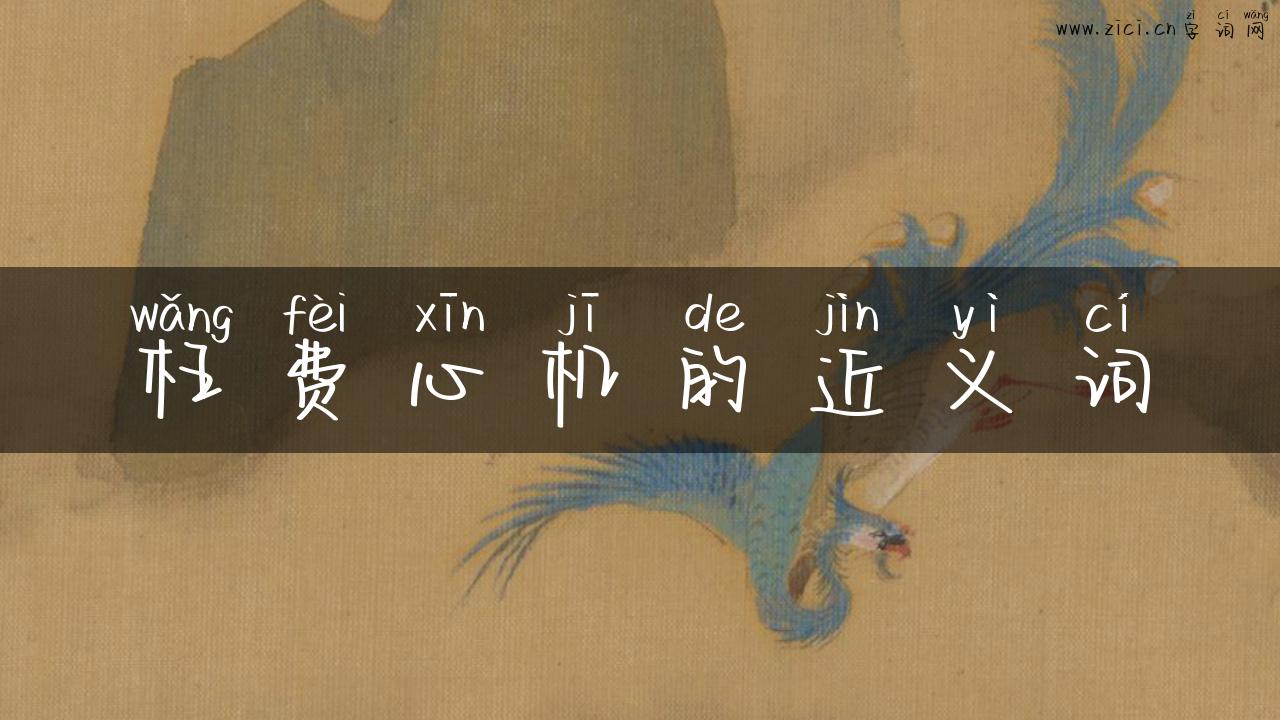 枉费心机的近义词