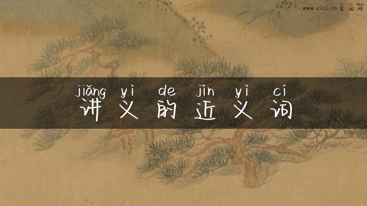 讲义的近义词