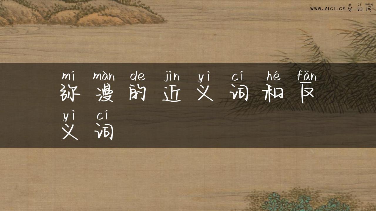 弥漫的近义词和反义词