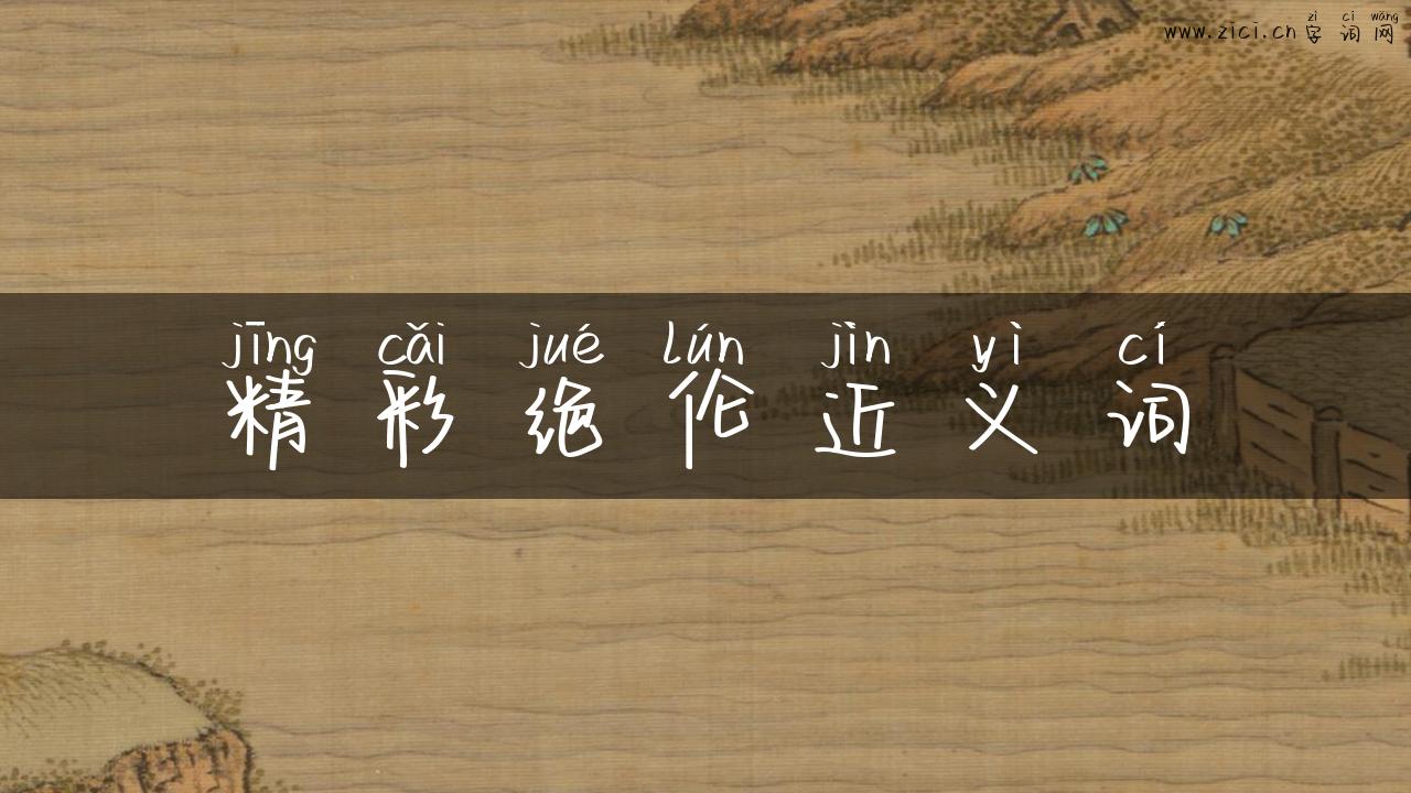 精彩绝伦近义词