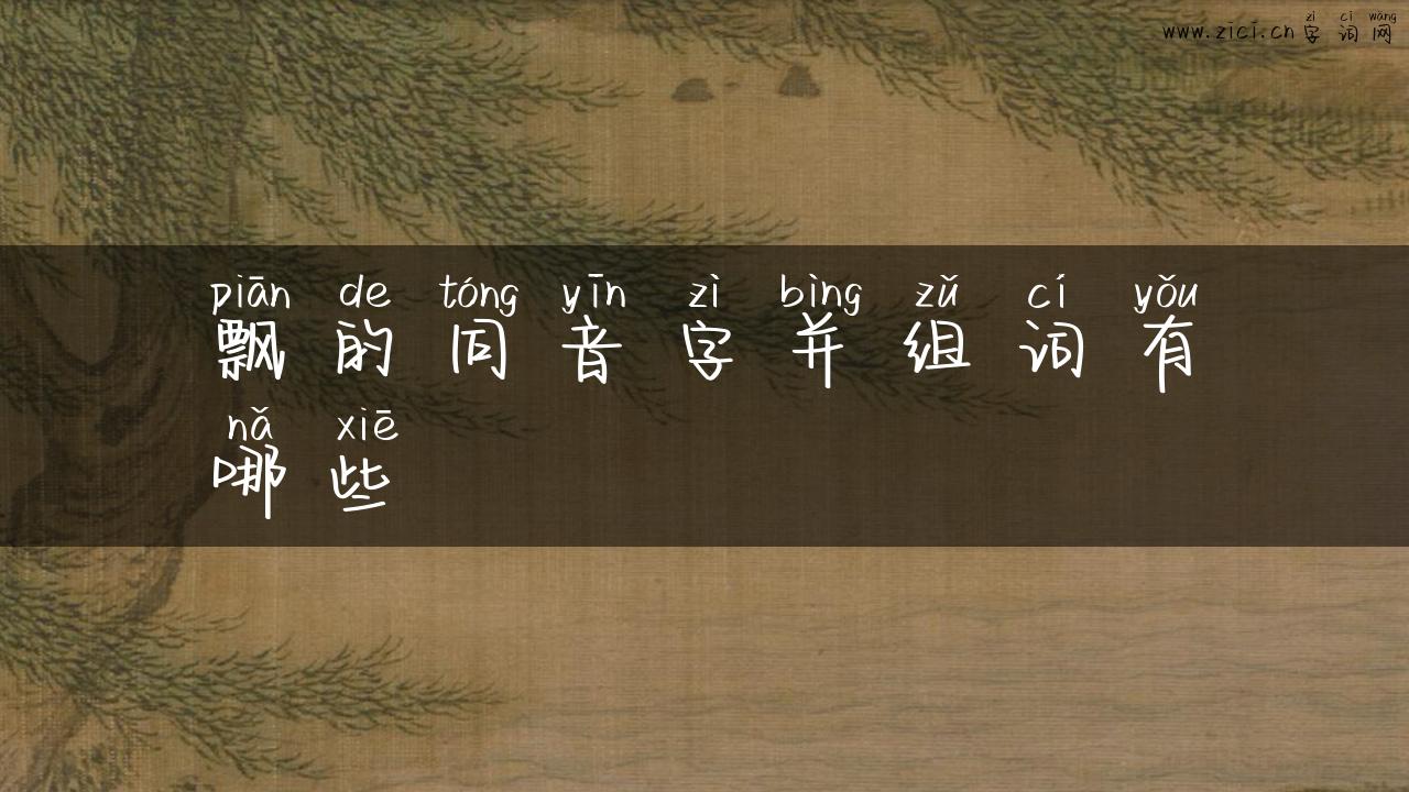 飘的同音字并组词有哪些