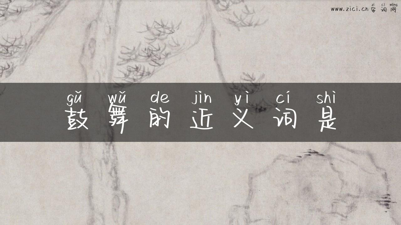 鼓舞的近义词是