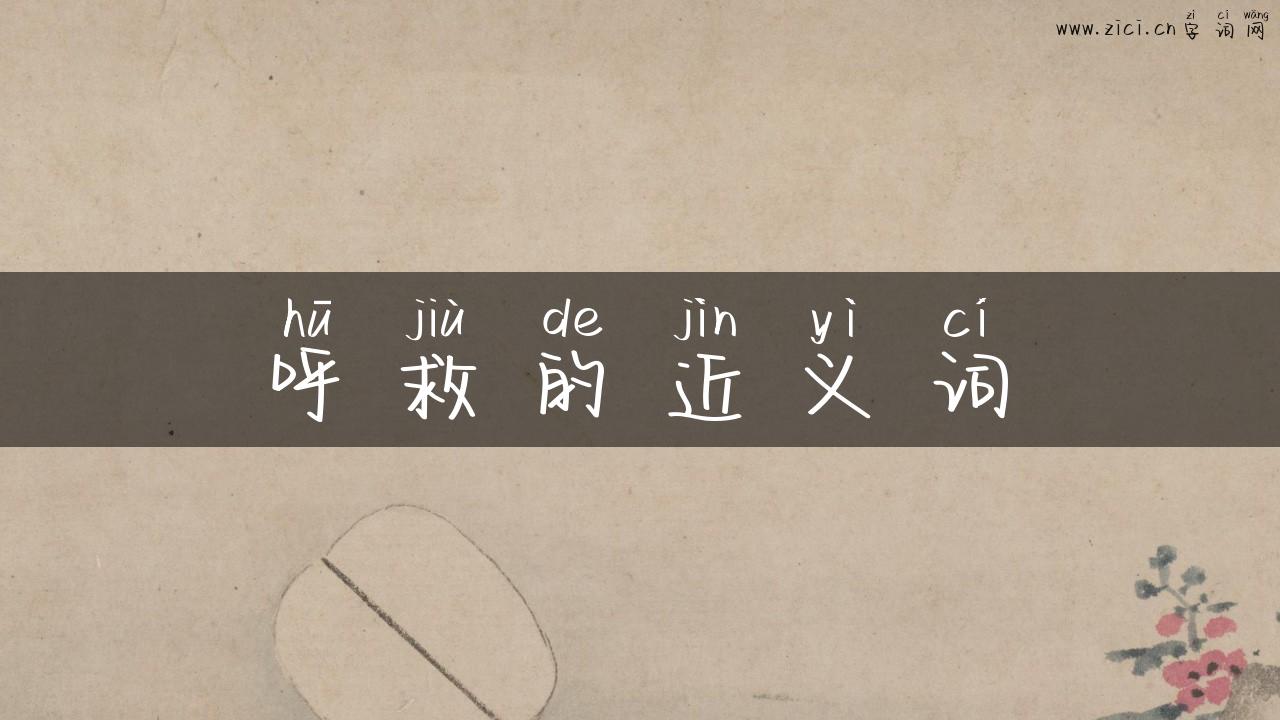 呼救的近义词