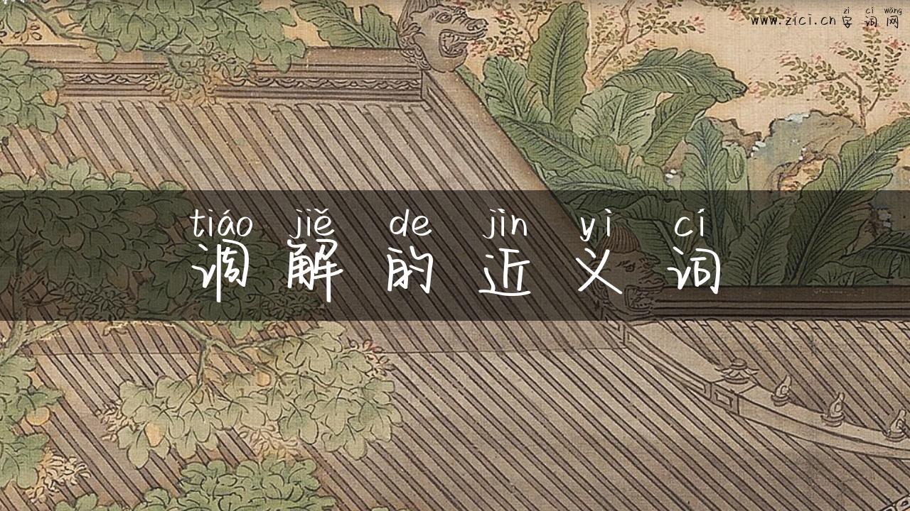 调解的近义词