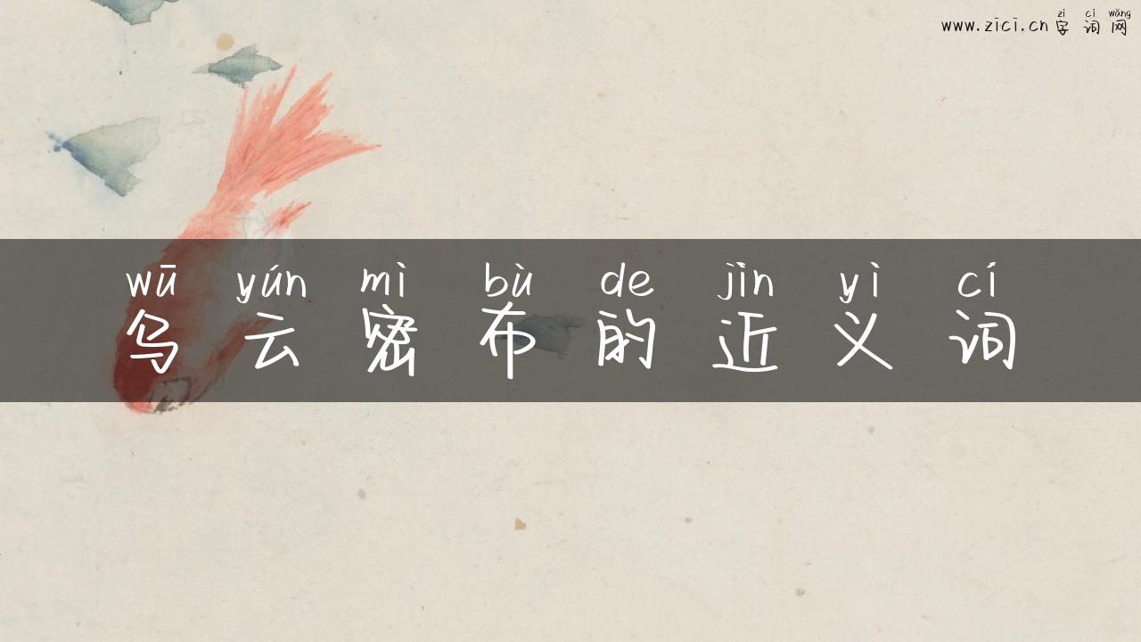 乌云密布的近义词
