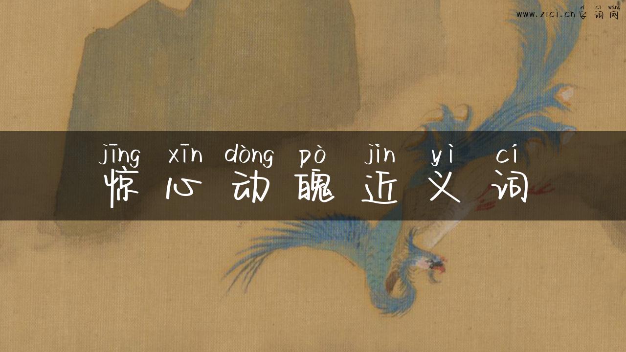 惊心动魄近义词