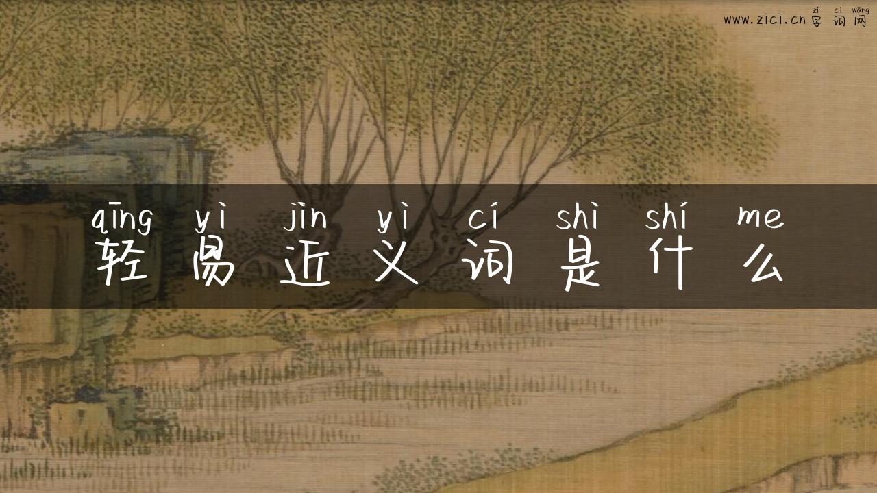 轻易近义词是什么