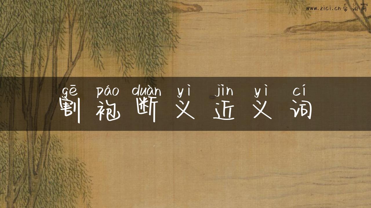 割袍断义近义词