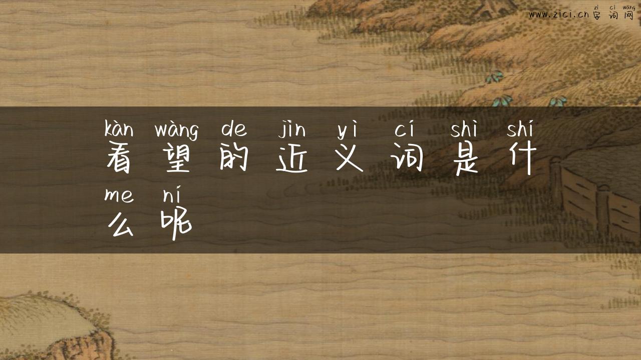 看望的近义词是什么呢