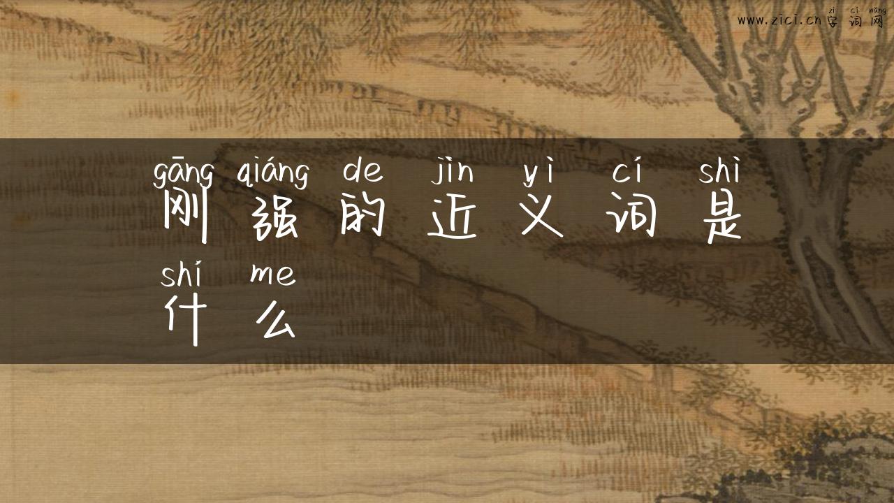 刚强的近义词是什么