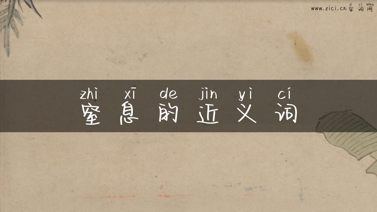 窒息的近义词