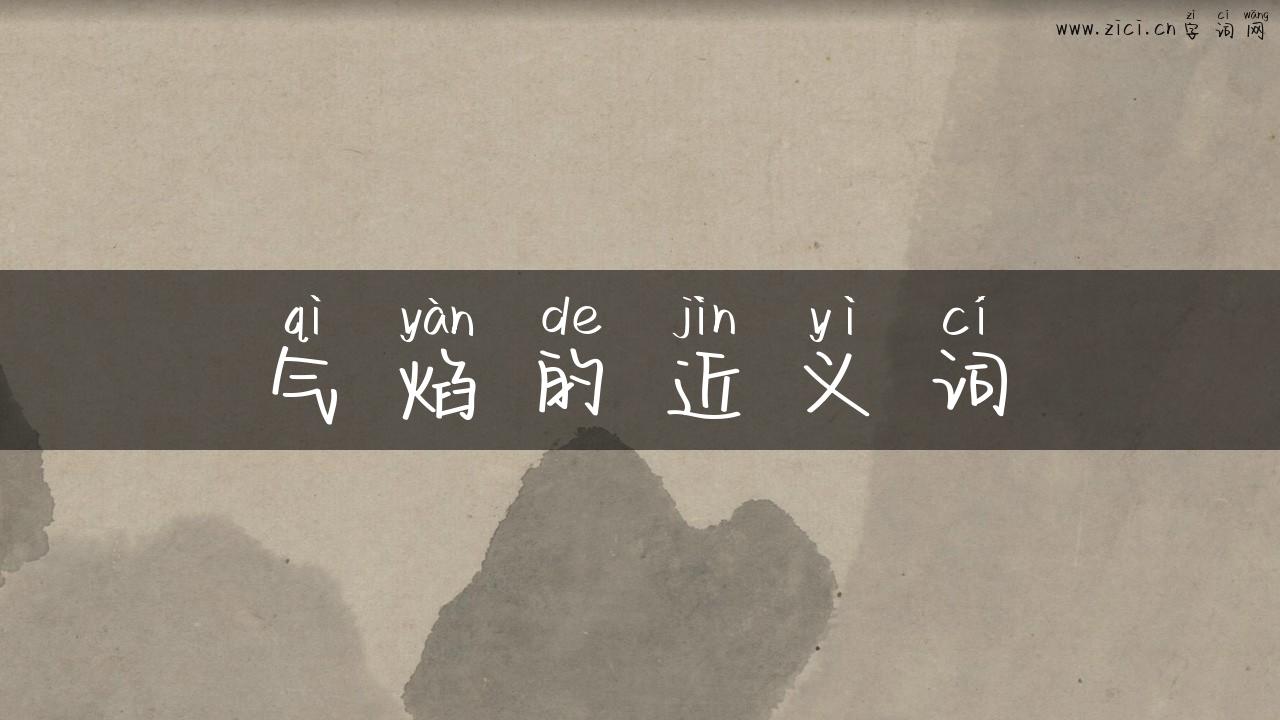气焰的近义词