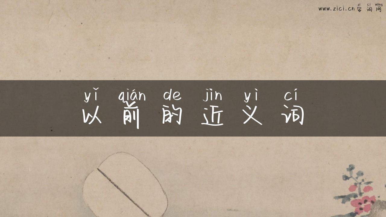 以前的近义词
