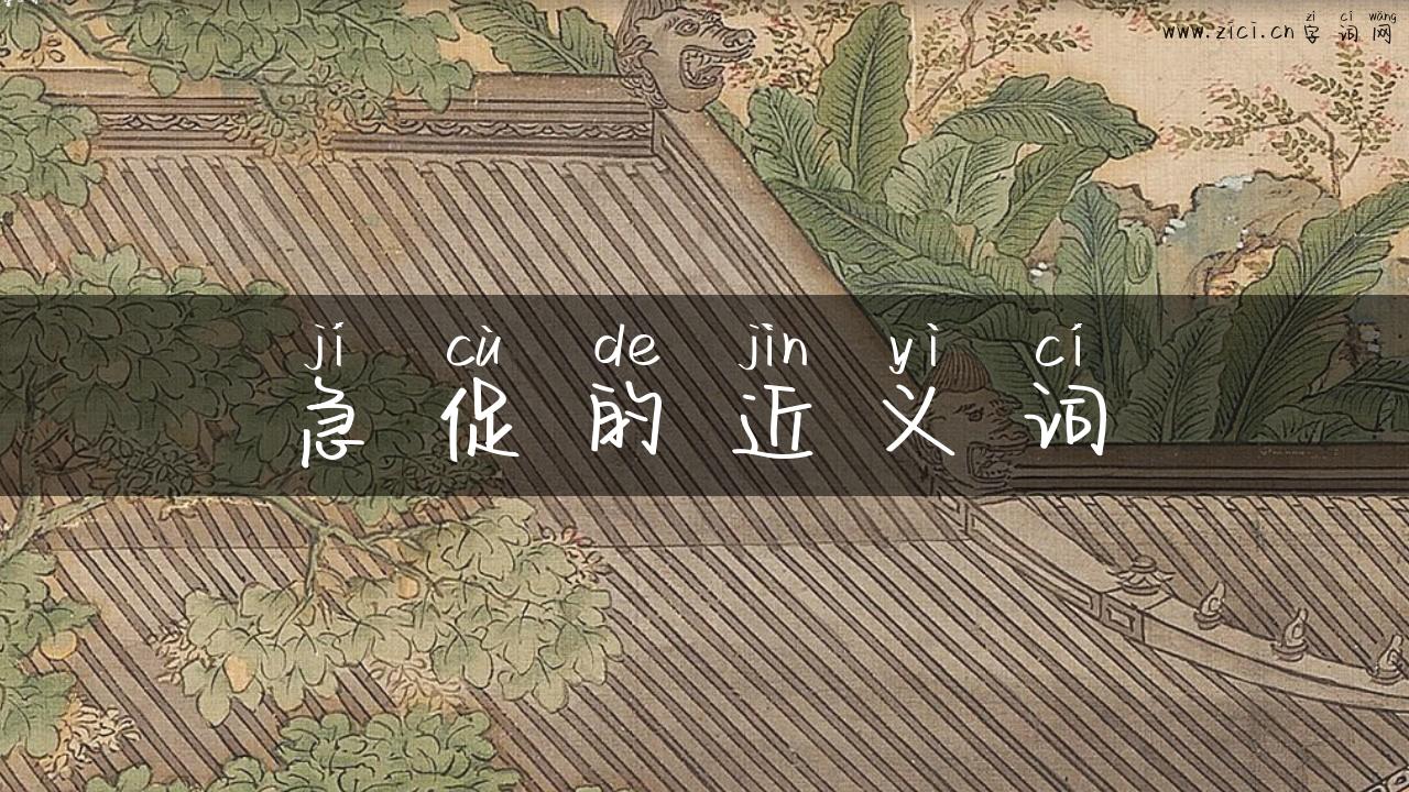 急促的近义词