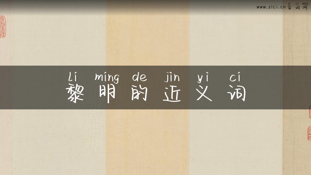 黎明的近义词