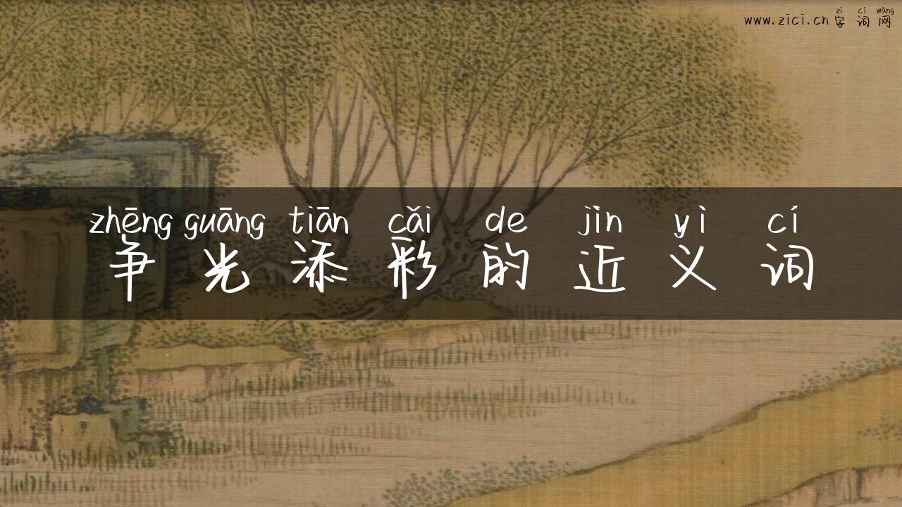 争光添彩的近义词