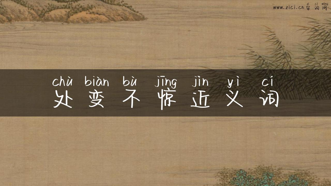 处变不惊近义词