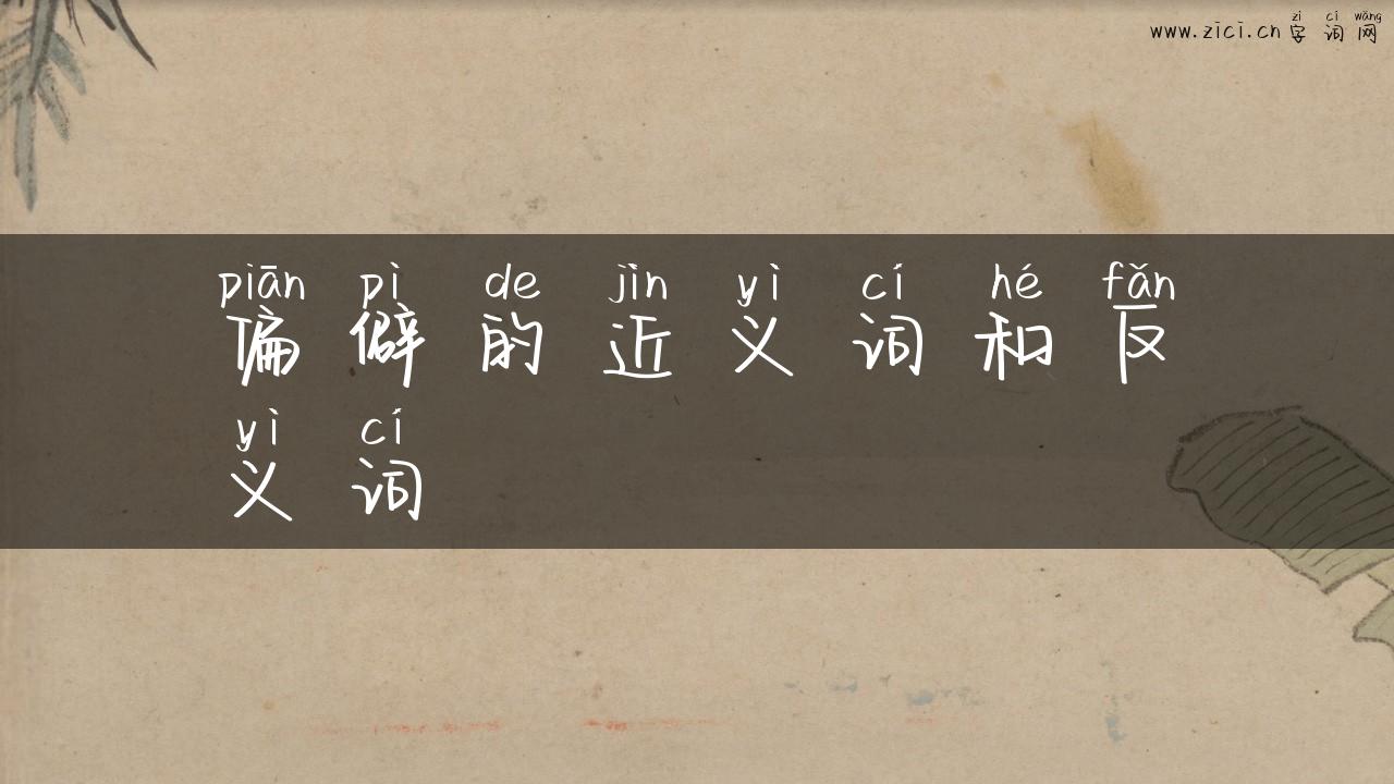 偏僻的近义词和反义词