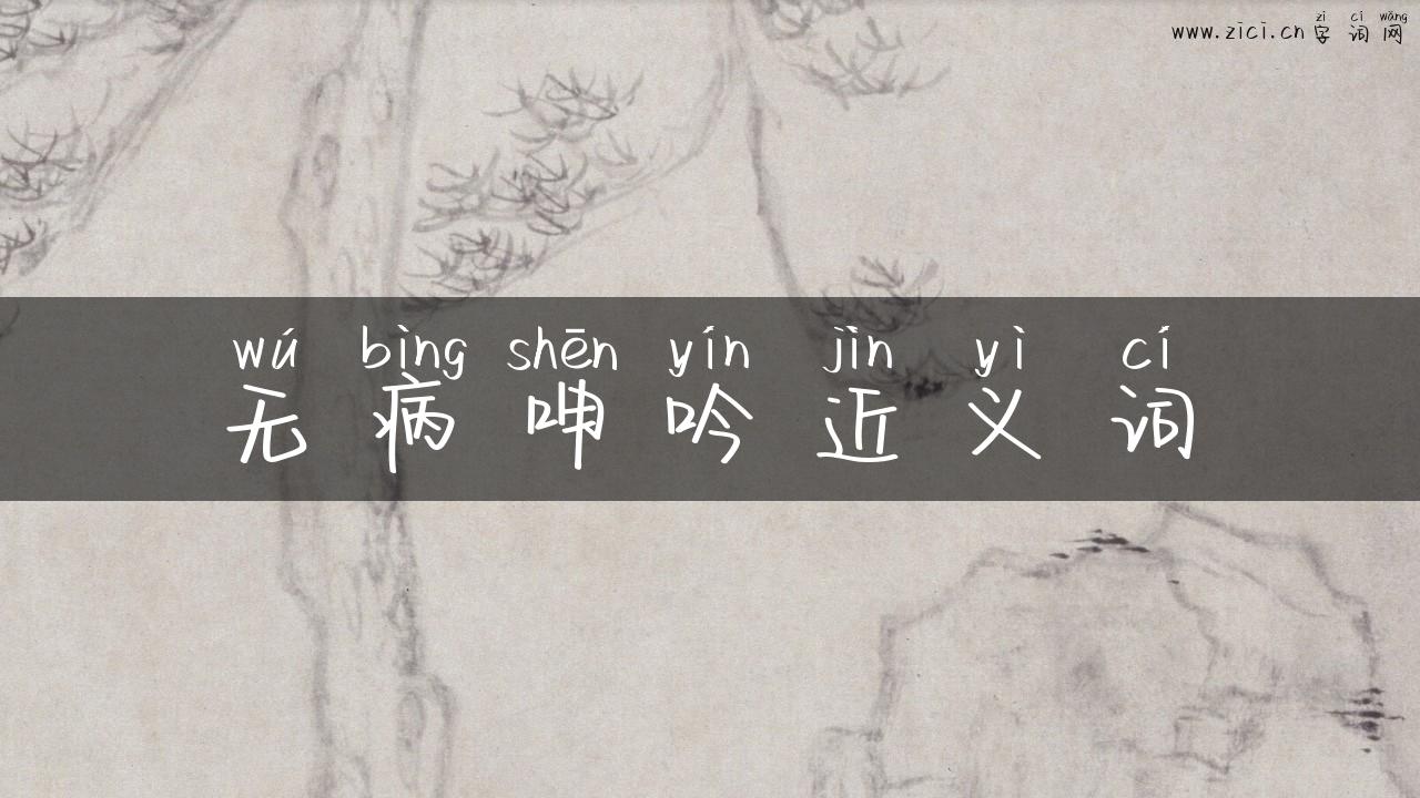 无病呻吟近义词