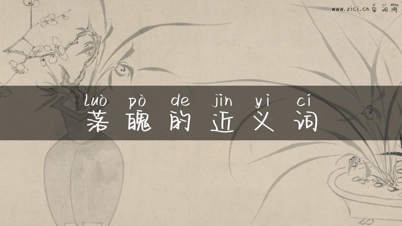 落魄的近义词