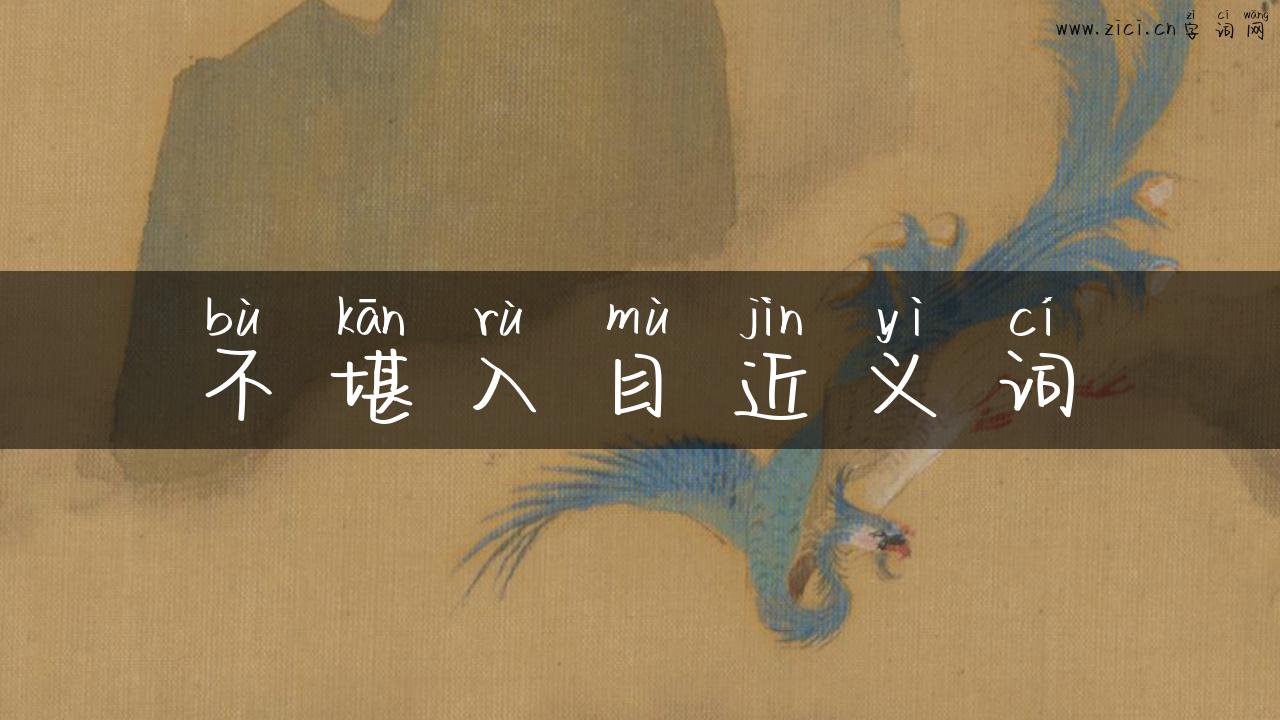 不堪入目近义词