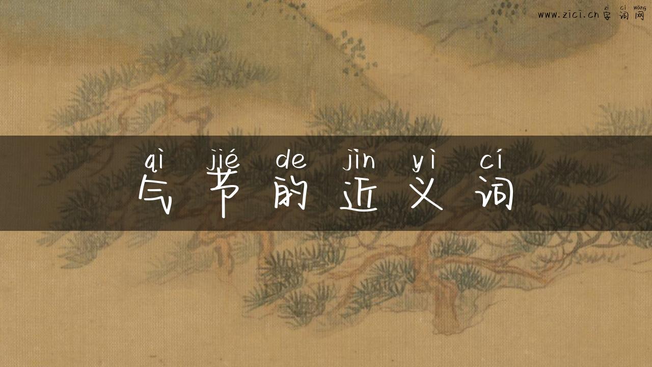 气节的近义词