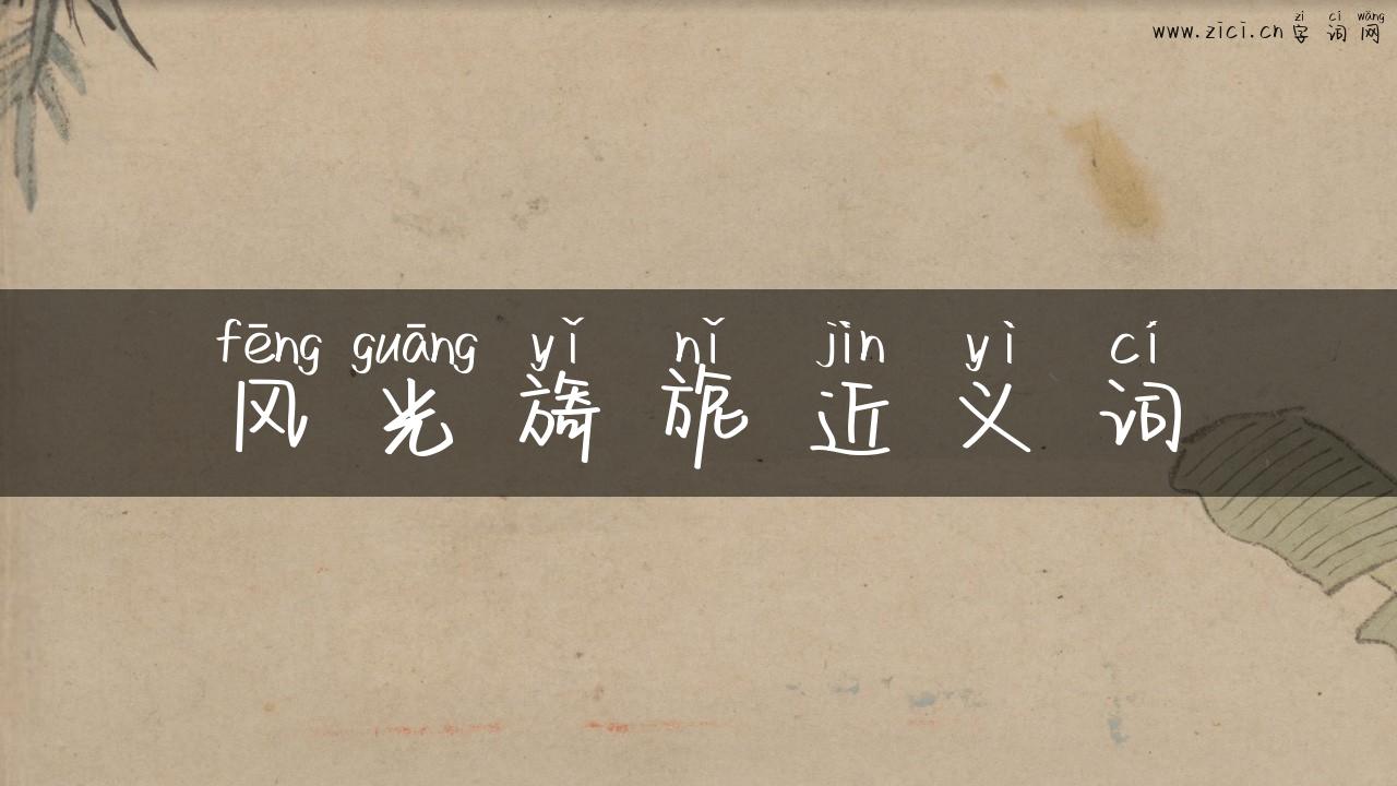 风光旖旎近义词