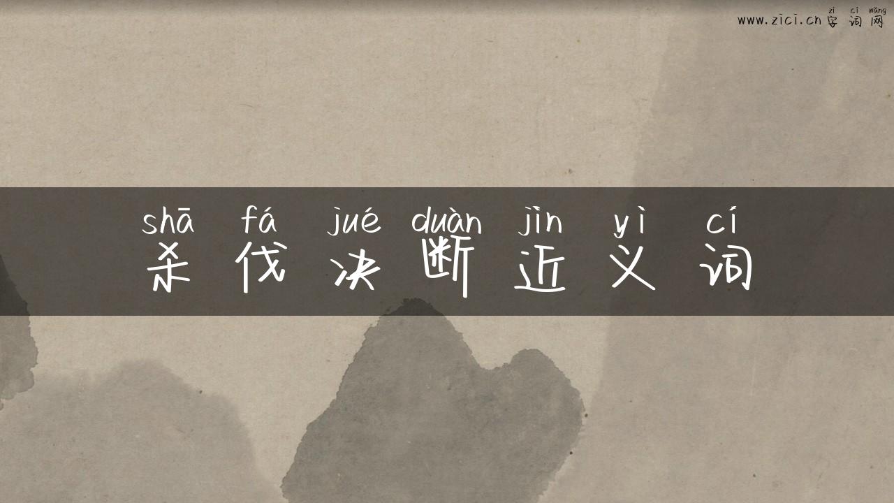 杀伐决断近义词