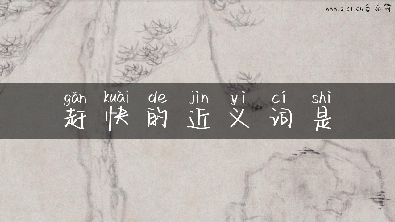 赶快的近义词是