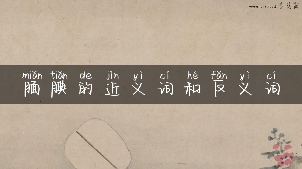腼腆的近义词和反义词