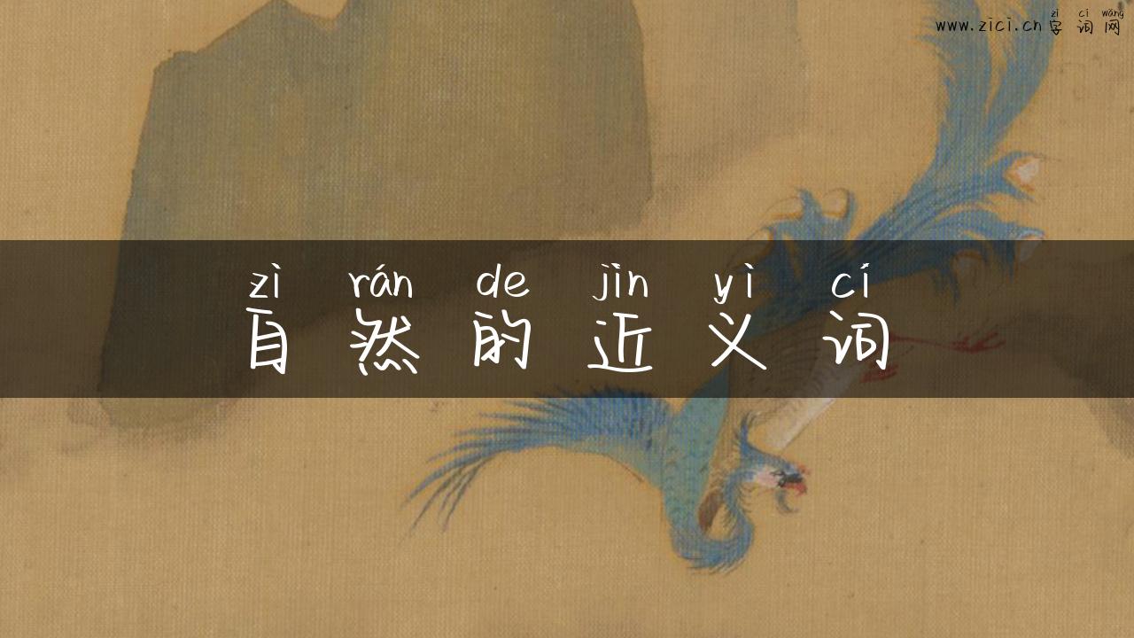 自然的近义词