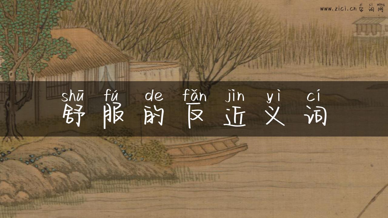 舒服的反近义词
