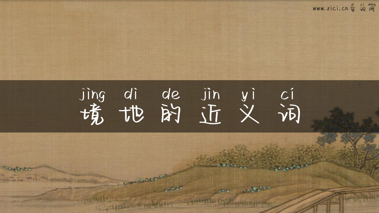 境地的近义词