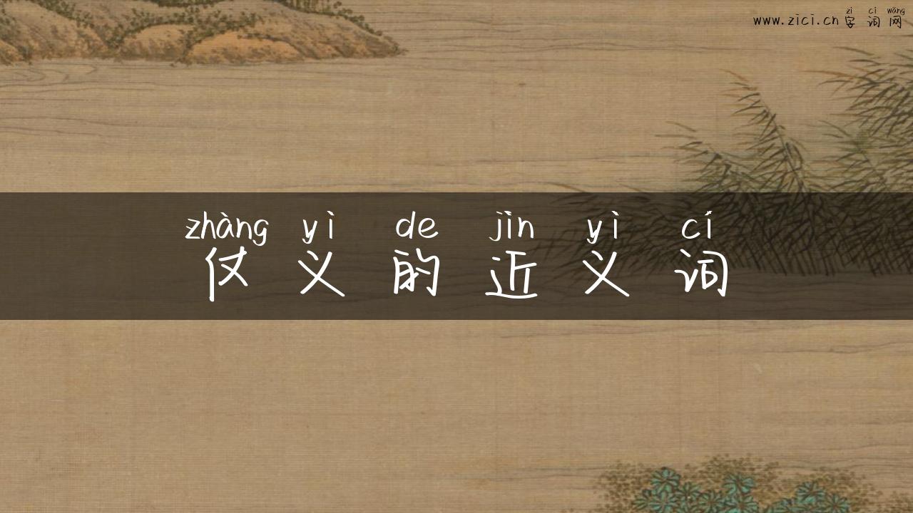 仗义的近义词