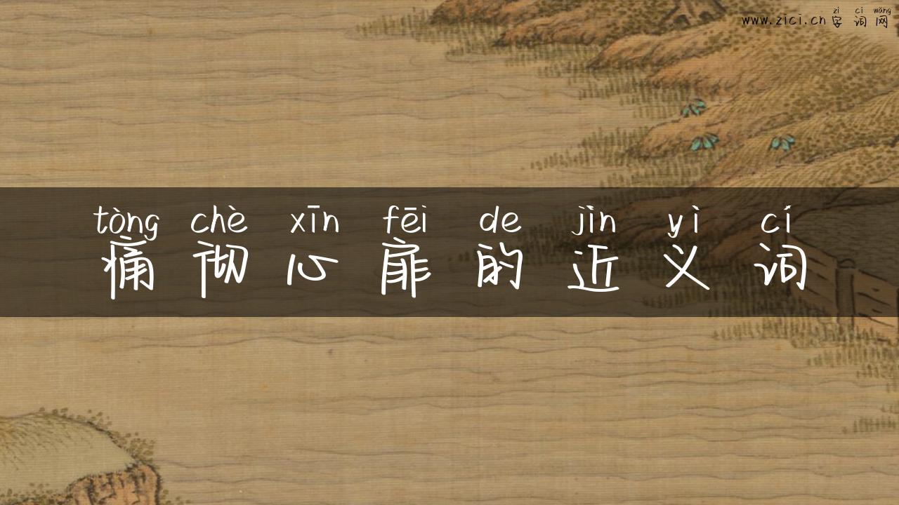 痛彻心扉的近义词
