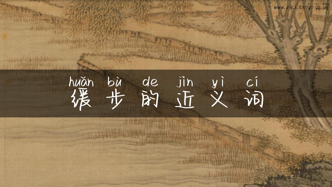 缓步的近义词