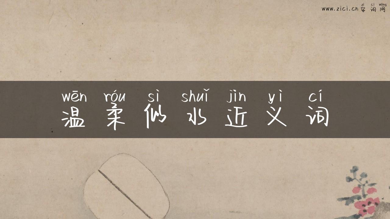 温柔似水近义词
