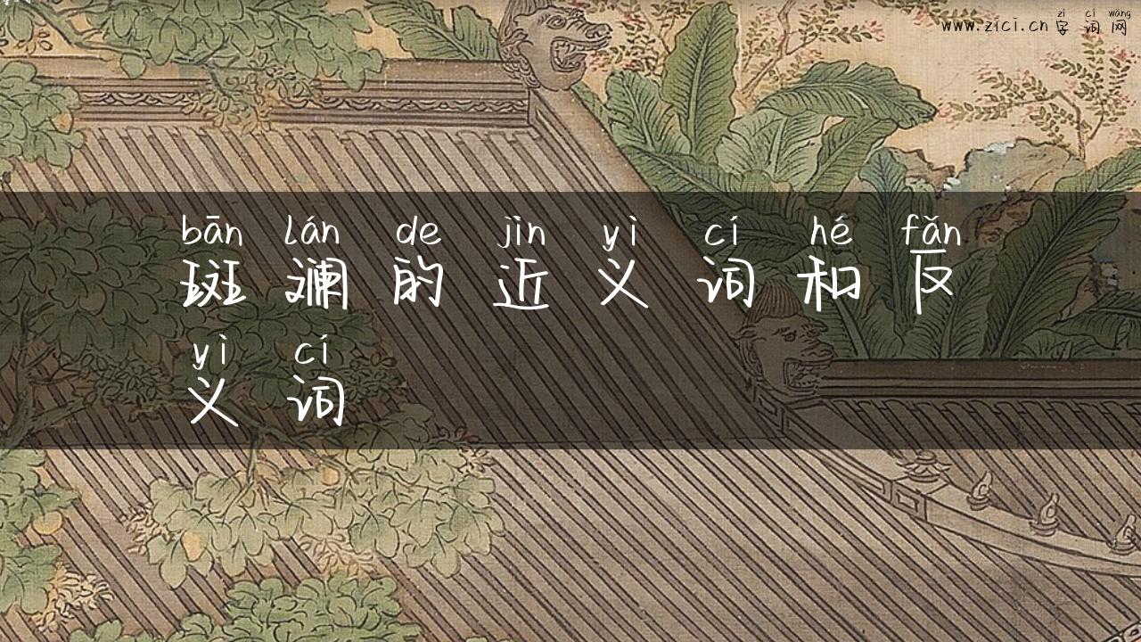 斑斓的近义词和反义词