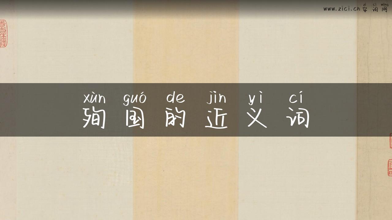 殉国的近义词