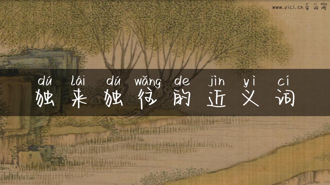 独来独往的近义词