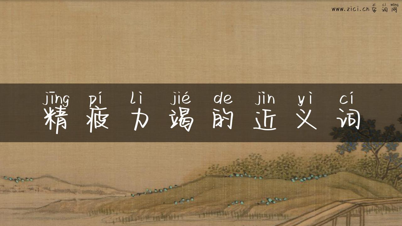 精疲力竭的近义词