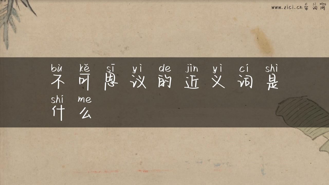 不可思议的近义词是什么