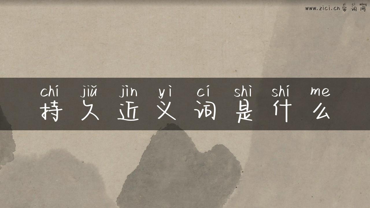 持久近义词是什么