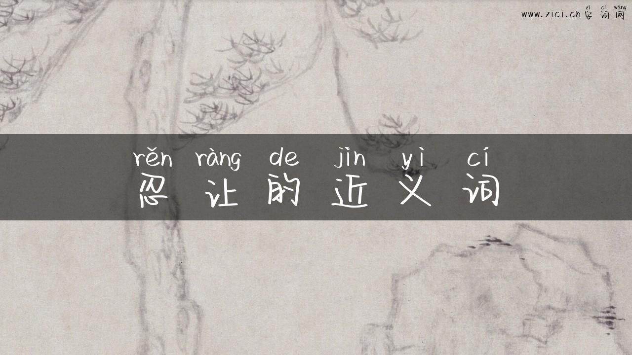 忍让的近义词