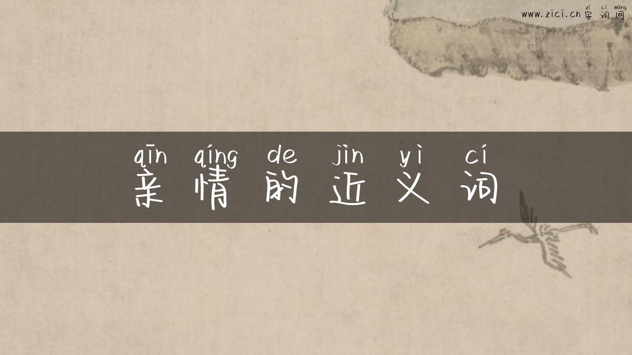 亲情的近义词