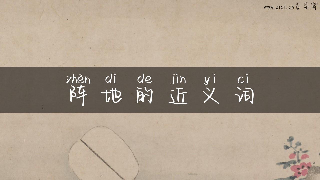 阵地的近义词